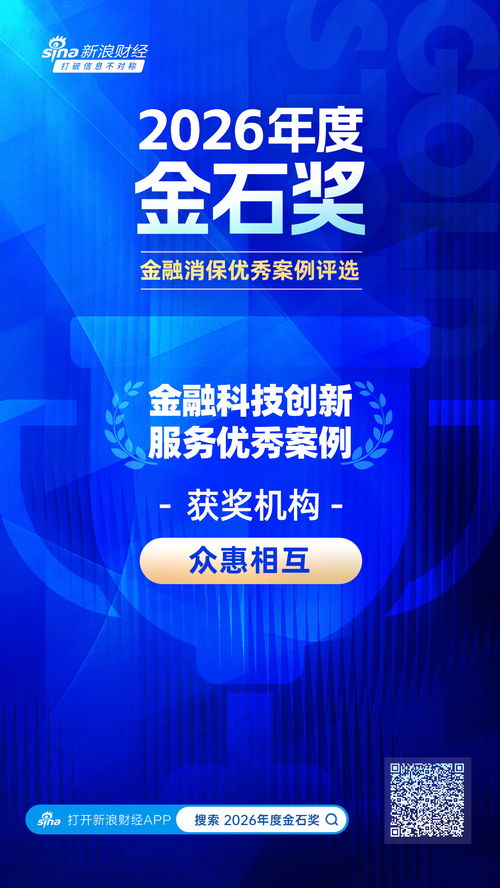 2026金石獎聚焦 眾惠相互以數(shù)智賦能精準理賠，科技守護金融消費新時代